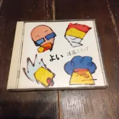 よい 爆風スランプ CD　帯無し