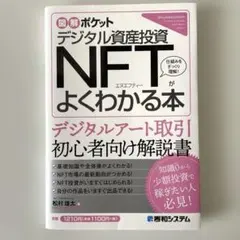 図解ポケット デジタル資産投資 NFTがよくわかる本