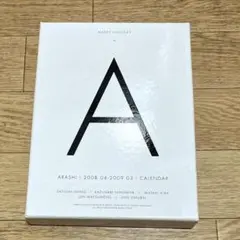 嵐 カレンダー 2008-2009 ARASHI COOK BOOK付き