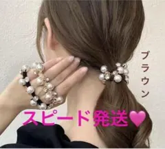 韓流　ビジューヘアゴム パール ブラウン1個 ビジュー フォーマル 上品 華やか