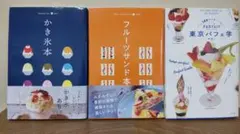 3冊セット かき氷本 フルーツサンド本 東京パフェ学