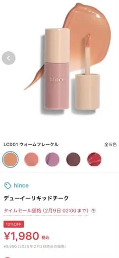 hince デューリーリキッドチーク　ウォームフレークルのサムネイル