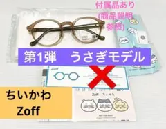 ちいかわZoff第一弾 みんなモデル サングラス セット - メルカリ