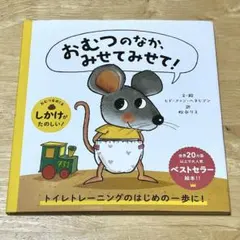 おむつのなか、みせてみせて！　ヒド・ファン・ヘネヒテン　絵本　トイトレ