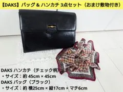 【DAKS】クラッチバッグ & ハンカチ 3点セット（おまけ敷物）ダックス 黒