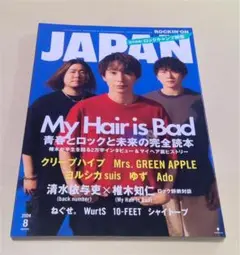 ROCKIN’ON JAPAN 2024年8月号 My Hair is Bad