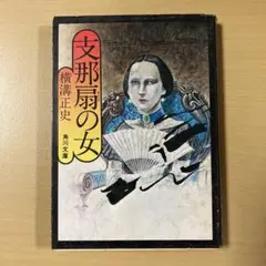 横溝正史　『支那扇の女』　角川文庫
