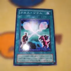 クロス・ソウル　ノーマル２期　遊戯王カード