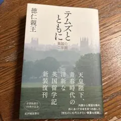 テムズとともに 英国の二年間 徳仁親王