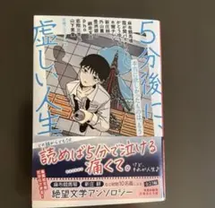 5分後に虚しい人生
