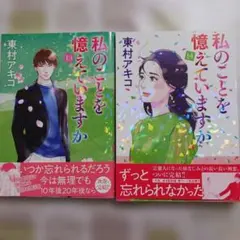 【全巻初版帯付き】私のことを憶えていますか14 全巻セット 私のことを憶えていますか」東村アキコ 全巻セット 1-14巻 - メルカリ