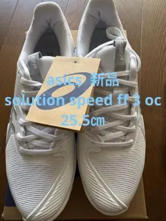 新品　asics SOLUTION SPEED FF 3 OC 25.5cm