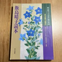飯島晴子読本 全句集・随筆集成 晴子の人と作品・著書解題・年譜　富士見　本　岩波