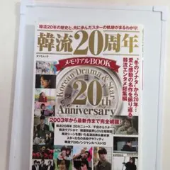 韓流20周年メモリアルBOOK