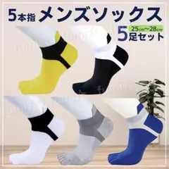 5本指 ソックス メンズ 靴下 ショート くるぶし スポーツ 防臭 ５足 五本指