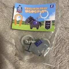 サラブレッドコレクション ゆらゆらマーカー ゴールドシップ