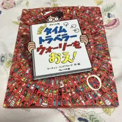 【絵本】ポケット判 NEWタイムトラベラー ウォーリーをおえ!