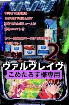 こめたろすヴヴヴ2 頼める便　パチスロ　実機　ユニット付き 2026年最新】ヴヴヴ2の人気アイテム - メルカリ