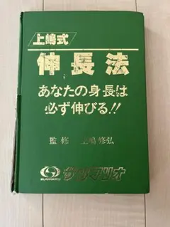 上嶋式伸長法 あなたの身長は必ず伸びる！！ 監修 上嶋修弘 - メルカリ