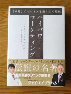 ハイパワーマーケティング