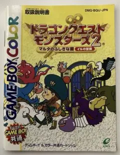 ドラゴンクエストモンスターズ2 ゲームボーイカラー【説明書のみ】