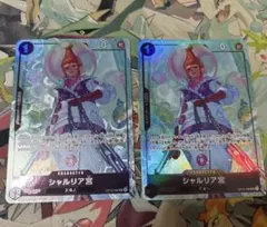 【即日発送】シャルリア宮 パラレル