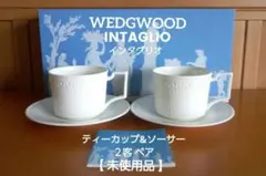 【未使用品】ウェッジウッド インタグリオ ティーカップ&ソーサー ２客 ペア