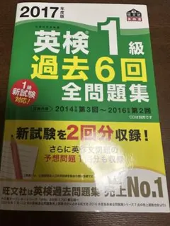 英検1級 過去6回全問題集 2017年度版のサムネイル