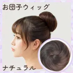お団子 ウィッグ ナチュラル エクステ つけ毛 コスプレ シニヨン おだんご