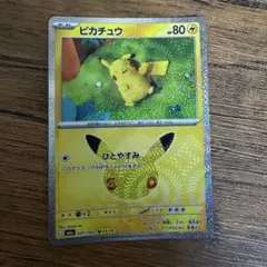 値下げ❌ ポケモンカード 30th ピカチュウ ひとやすみ