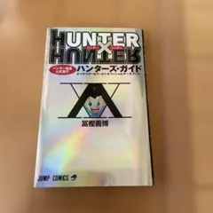 HUNTER×HUNTERハンター協会公式発行ハンターズ・ガイド