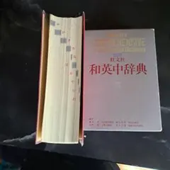 旺文社 和英中辞典のサムネイル