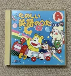 たのしい 英語のうた 1・2 CD