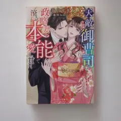 天敵御曹司は政略妻を滾る本能で愛し貫く　春田モカ　ベリーズ文庫