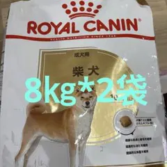 ☆送料込☆ ROYAL CANIN ロイヤルカナン柴犬8kg×2袋 16kg - メルカリ