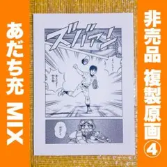 あだち充 MIX 非売品 複製原画④