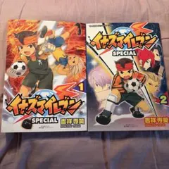 イナズマイレブン SPECIAL 1巻・2巻セット