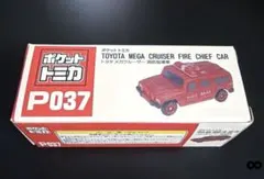 ポケットトミカ トヨタ メガクルーザー 消防指揮車のサムネイル