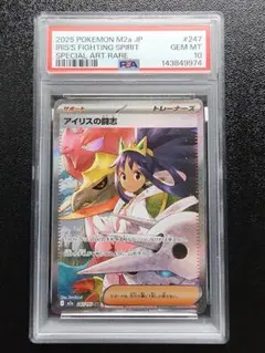 アイリスの闘志 SAR PSA10