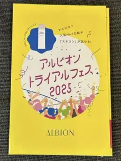 アルビオン　トライアルフェス　2025 スキコン　サンプル