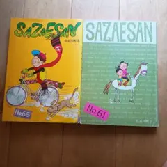 サザエさん 61巻 65巻 2冊セット 長谷川町子 姉妹社
