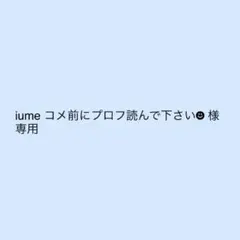 専用出品です。