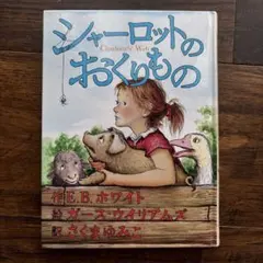 シャーロットのおくりもの