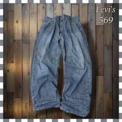 ポ*く様 Levi'sリーバイス569 ルーズストレートバギー型デニムジーンズW