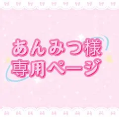 あんみつ様専用ページ