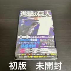 【初版・未開封】進撃の巨人 30巻
