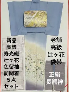 新品　辻ヶ花　最高級寿光織　 老舗高級袋帯 5点セット　長襦袢付き