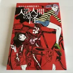 呪みちる初期傑作選 1 人造人間の怪＊ 呪みちる 美本‼︎】 呪みちる初期傑作選Ⅰ 人造人間の怪 呪みちる - メルカリ