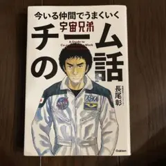 宇宙兄弟 今いる仲間でうまくいく チームの話