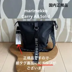 国内正規品 新品マリメッコ Carry All Solid ショルダーバッグ